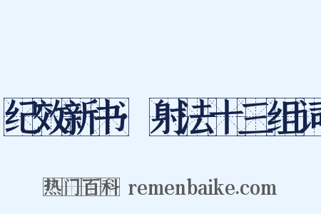 纪效新书·射法十三组词是什么意思的图片